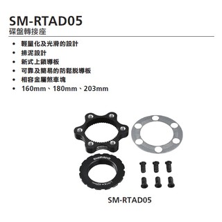 單車世界~SHIMANO SM-RTAD05 碟盤轉接座 中心六孔 含墊片 RTAD05 單輪份