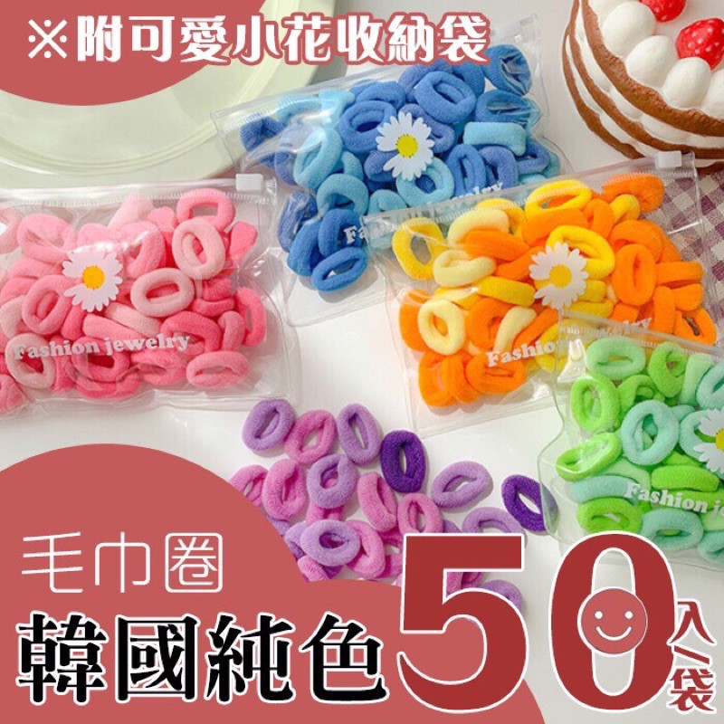 韓國純色毛巾圈50裝50個裝 兒童不傷髮 髮圈 簡約 純色 毛巾圈