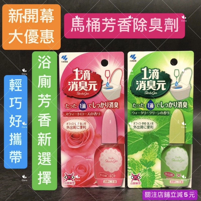 有現貨-小林製藥  一滴消臭元 薄荷 玫瑰 20ml  1滴消臭元 小林一滴消臭  小林一滴 馬桶芳香除臭劑玫瑰 薄荷