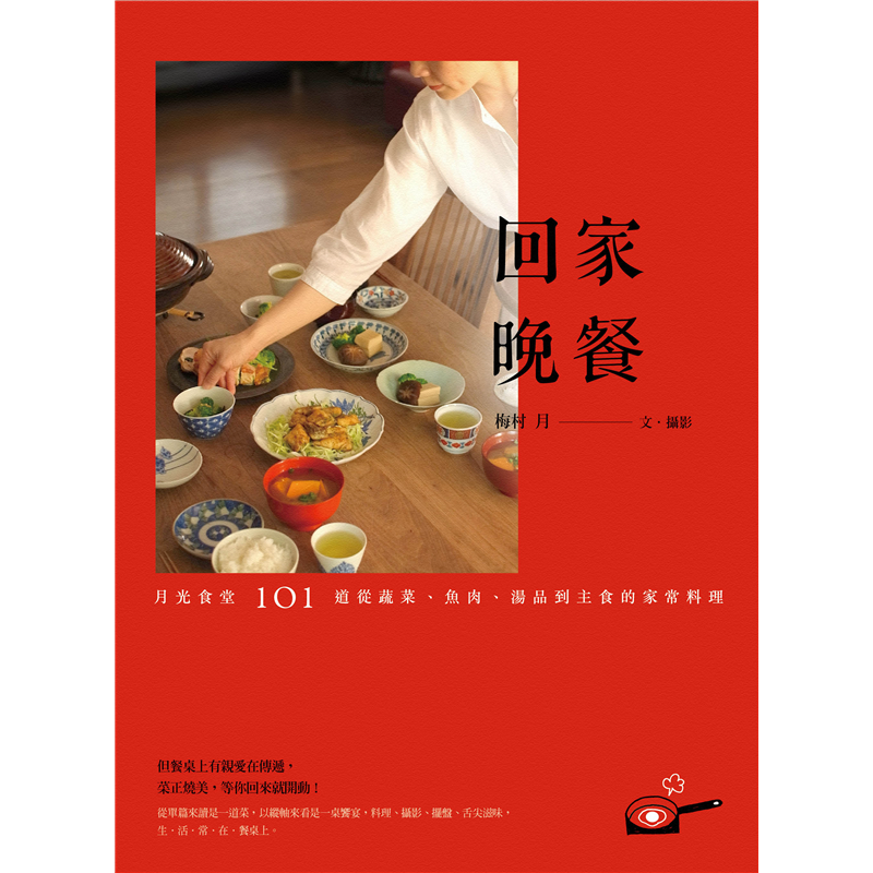回家晚餐 月光食堂101道從蔬菜 魚肉 湯品到主食的家常料理 二手書 良好 2578 蝦皮購物