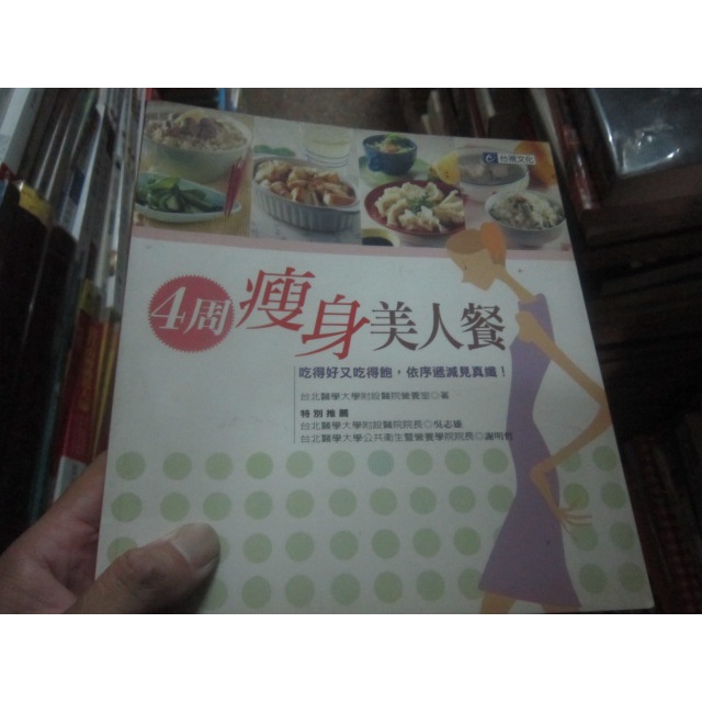 【一品冊】《4周瘦身美人餐》│台視│台北醫學大學附設醫院營養室 (R1510)