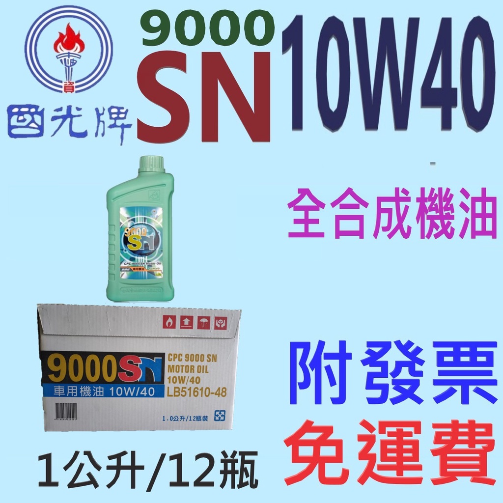 ✨中油 國光牌 CPC✨9000 SN 10W40⛽️1公升*12瓶【免運費，附發票】全合成 機油💧 賣油