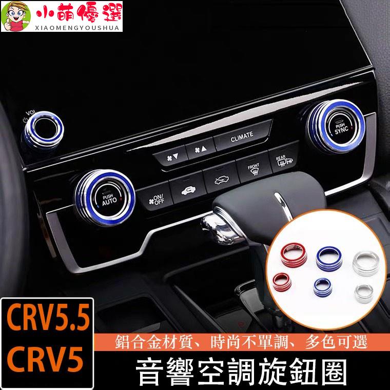 【小萌】Ｍ CRV5 CRV5.5 專用 音響 冷氣 空調 旋鈕 鋁合金 改裝 三件組 本田 HONDA CRV 5