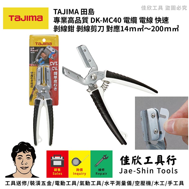 含稅[佳欣工具]TAJIMA 田島 專業高品質 DK-MC40 電纜 電線 快速 剝線鉗 剝線剪刀