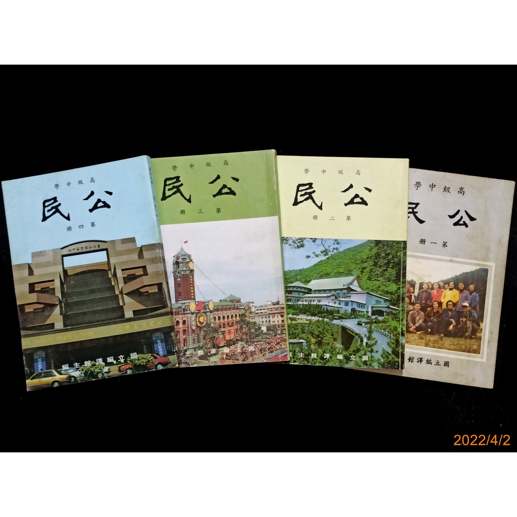 【9九 書坊】高級中學公民課本 第一~四冊 1~4│懷舊課本│國立編譯館 國編館 72年課綱 84~89年版│有劃記