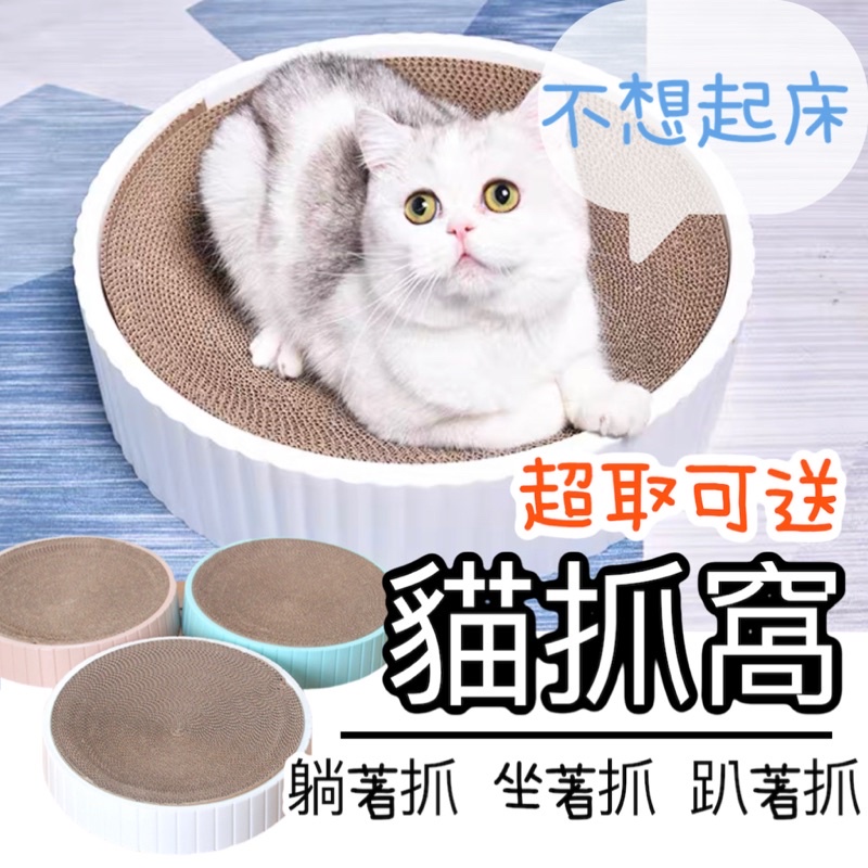 【當天出貨】貓抓板 貓抓窩 貓抓碗 貓抓盆 圓形貓抓板 貓窩  圓形貓抓盆 可替換內芯 不掉屑 大號貓抓窩
