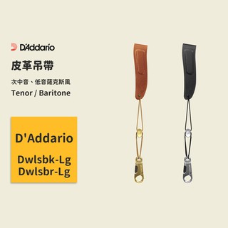 【D’Addario】Tenor / Baritone 皮革吊帶 軟墊肩帶 薩克斯風背帶 薩克斯風吊帶 薩克斯風肩帶