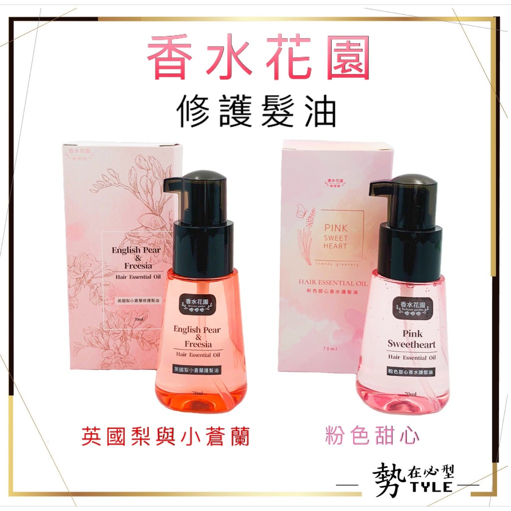 現貨免運 香水花園英國梨小蒼蘭 粉色甜心修護髮油摩洛哥護髮油70ml 蝦皮購物