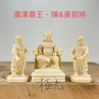 (最小尊的)廣澤尊王、聖王公、陳黃部將一組、廟會、模型、陣頭 公仔、素體 神尊 神明公仔