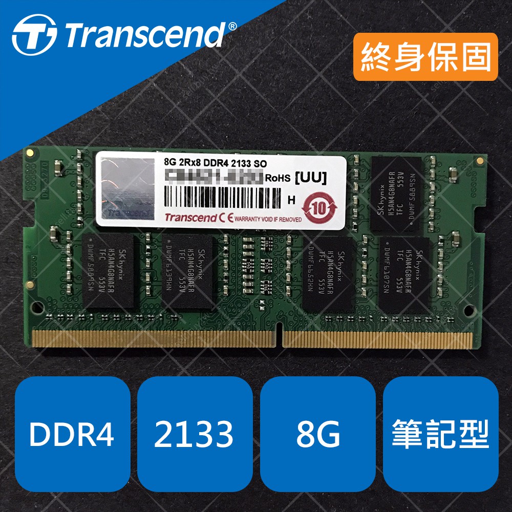 Transcend 創見 筆記型 筆電 記憶體 RAM DDR4 2133 8G DDR4-2133 8GB 終身保固