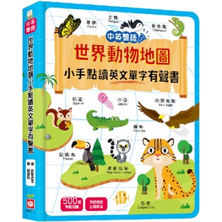 ⚡現貨⚡《幼福》世界動物地圖小手點讀英文單字有聲書(中英雙語)💖大心書坊💖