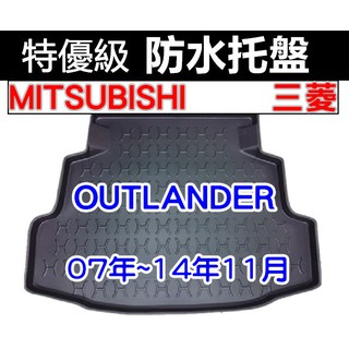 後車廂防水托盤 三菱 OUTLANDER 07年~14年 後箱墊 後廂墊 後車廂墊 後車箱墊 後廂置物墊 ZINGER