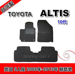 ALTIS 10代 10.5代 2008-2013年8月 阿提斯 腳踏墊 後廂墊 汽車腳踏墊 TOYOTA 豐田系列