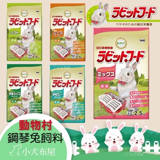 【YEASTER易思達】兔飼料-鋼琴兔2.5KG / 高級化毛兔1KG，日本進口兔料，動物村兔子飼料 兔主食 牧草飼料