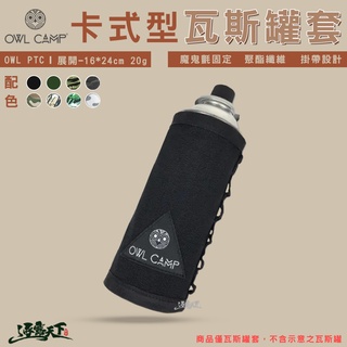 OWL CAMP 卡式瓦斯罐套 PTC 瓦斯罐套 卡式瓦斯套 瓦斯罐套 戶外露營 逐露天下