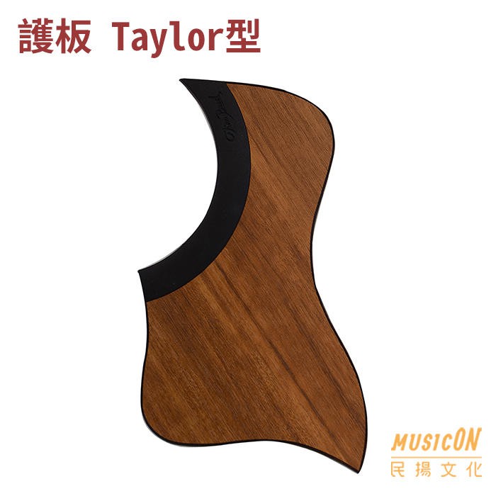 【民揚樂器】吉他護板 吉他防刮板 Taylor型 柚木紋 可重複使用 韓製