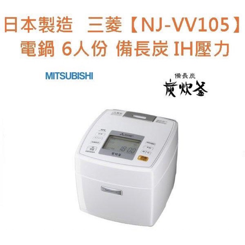 日本進口〔MITSUBISHI〕IH壓力電子鍋(電鍋) NJ-VV105 六人份 備長炭/IH壓力/