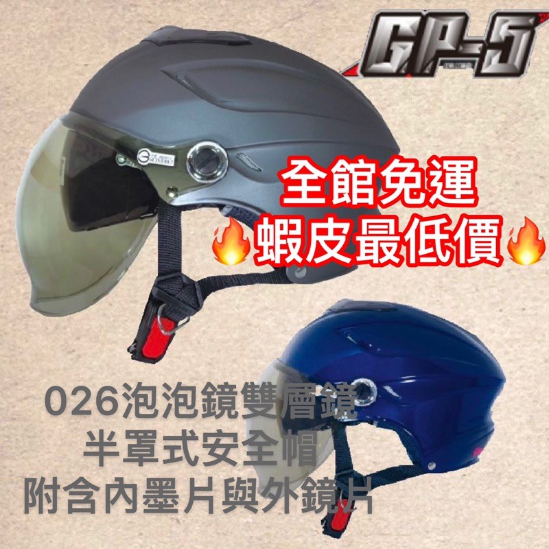 ✅免運🎉「內含墨片與外鏡片」GP5 GP-5 026 雙層鏡 半罩 安全帽 全可拆 小帽殼 輕量化 ✨