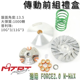 MTRT 傳動前組 普利盤 楓葉盤 壓板 滑動片 大彈簧 珠子 墊片 適用 二代 FORCE2.0 NMAX N妹