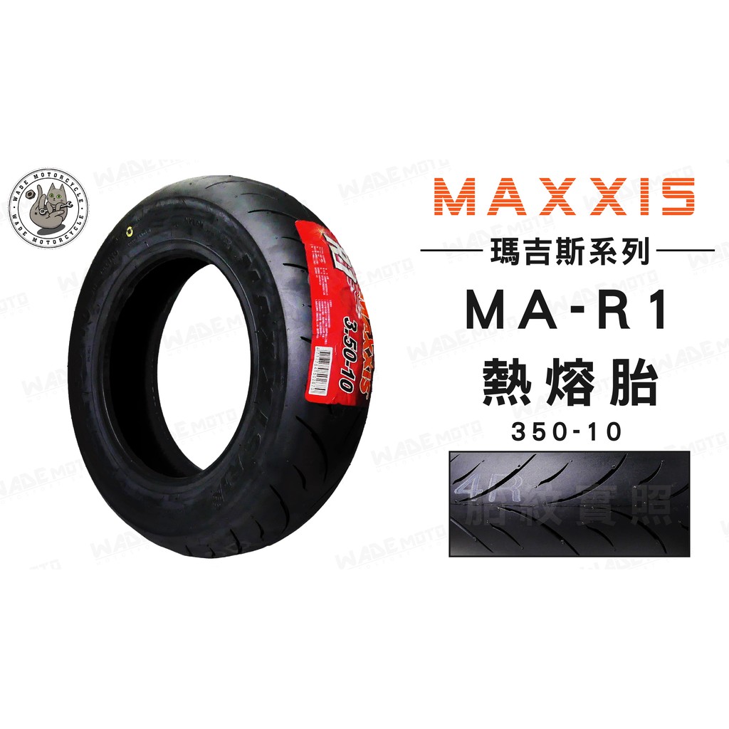 韋德機車精品 MAXXIS MA R1 350 10 輪胎 機車輪胎 適用車種 RS CUXI 奔騰 G6 完工價