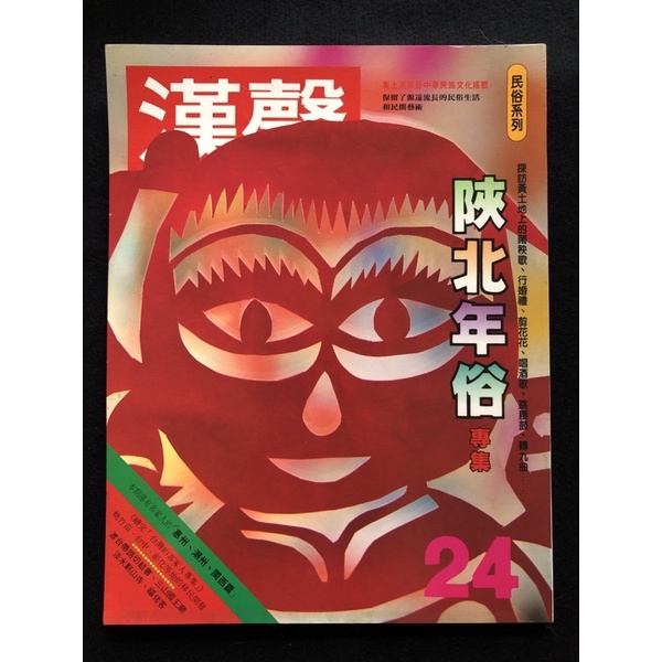 二手雜誌 漢聲 第 24 期  民俗系列  陝北年俗專集