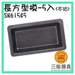 [ 最初 の ベーキング]三能器材SN61545長方型模(5入)(不沾) 瑪德蓮模 費南雪模 蛋糕模 烘焙工具