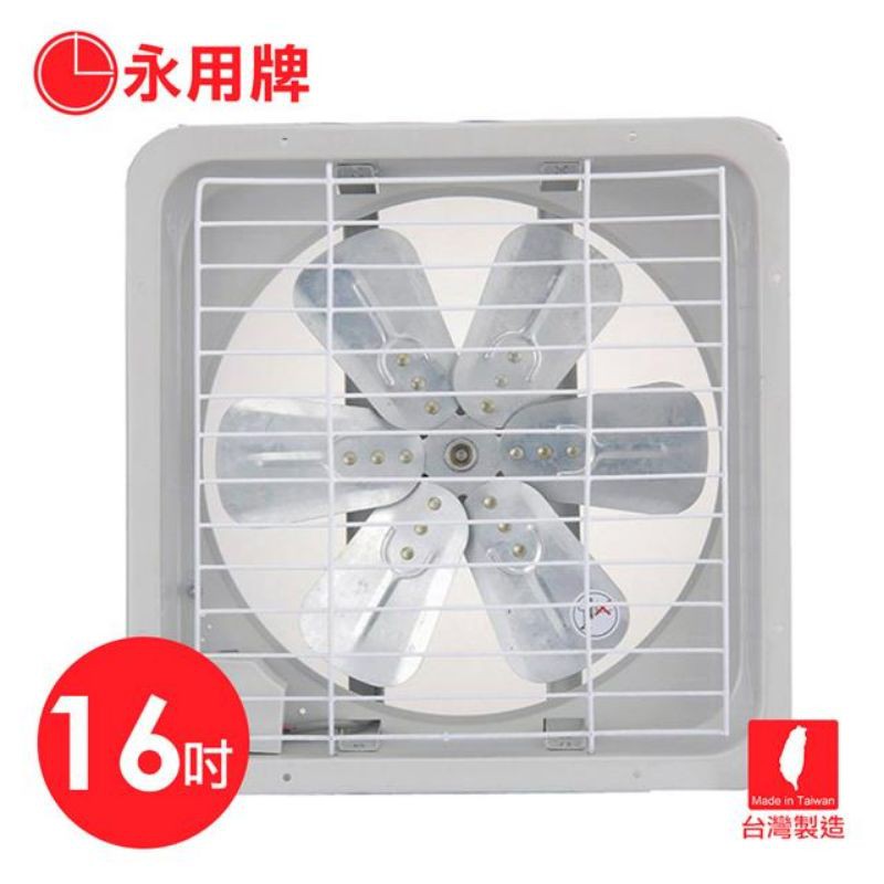台灣製造永用16吋鋁葉通排風扇通風扇排風扇