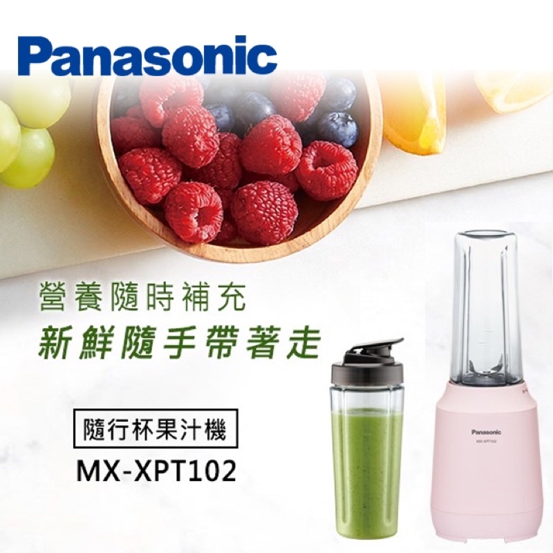 (全新）Panasonic 隨行杯果汁機