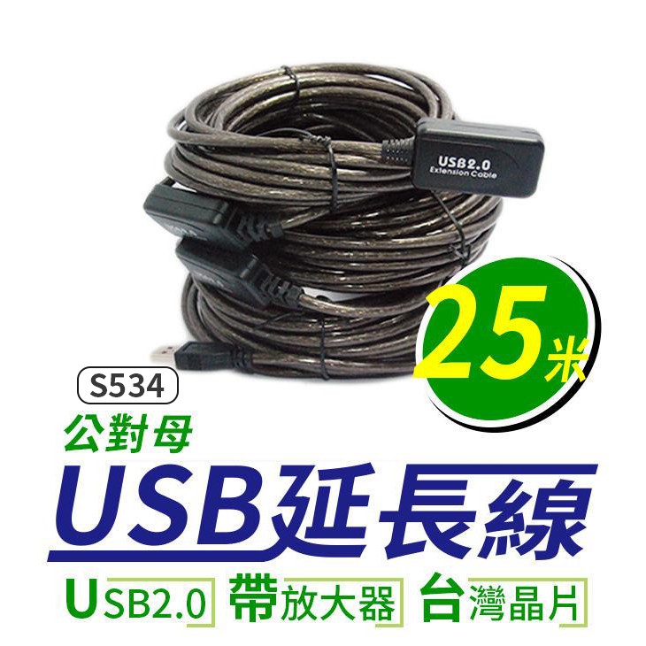 【傻瓜批發】(S534) USB2.0公對母延長線帶信號放大器-25米 傳輸線訊號線 台灣晶片25m/25公尺 板橋現貨