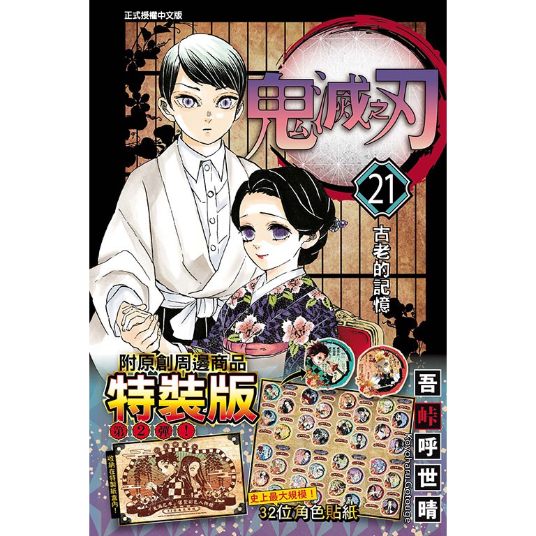 漫畫《鬼滅之刃 20/21 特裝版 (吾峠呼世晴) 東立》2020-8-31