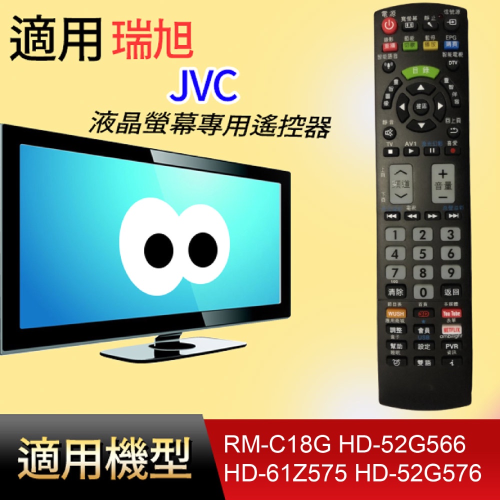 大嘴鳥 適用【JVC】液晶專用遙控器_ RM-C18G HD-52G566 HD-61Z575 HD-52G576