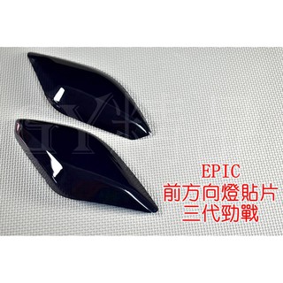EPIC | 方向燈殼 前方向燈 前轉向燈 貼片 附3M背膠 適用於 三代勁戰 三代戰 勁戰三代 深黑