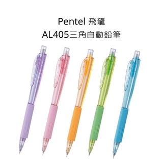 Pentel 飛龍 AL405LT 三角自動鉛筆 自動鉛筆