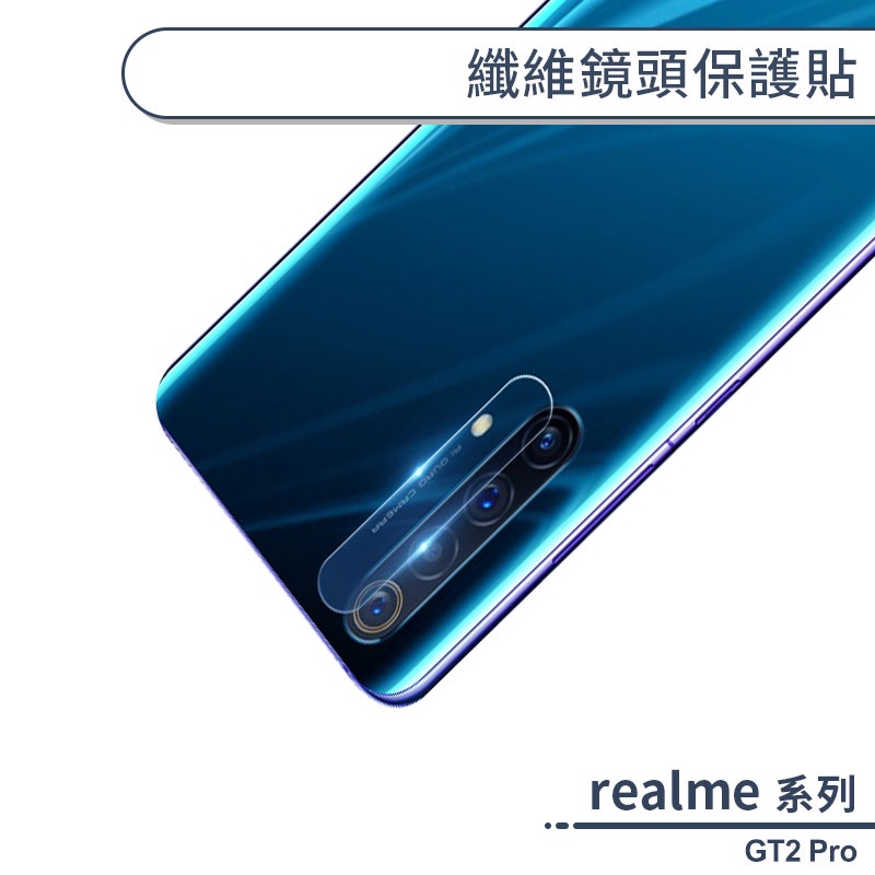 realme GT2 Pro 纖維鏡頭保護貼 鏡頭貼 鏡頭膜 鏡頭保護膜 保護鏡頭 鏡頭防護貼