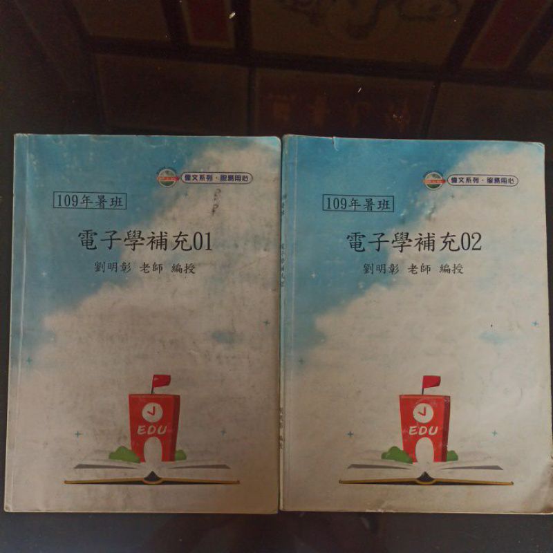 110年度劉明彰-電子學、電磁學上課講義、題庫班