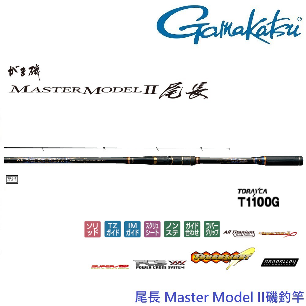 【GAMAKATSU】MASTER MODEL II 尾長 H53 磯釣竿(公司貨)
