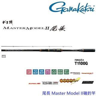 【GAMAKATSU】MASTER MODEL II 尾長 H53 磯釣竿(公司貨)