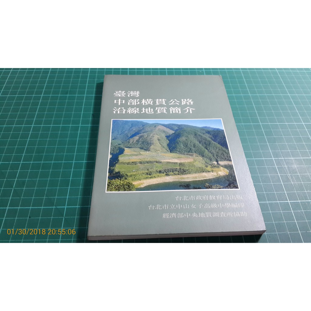台灣中部橫貫公路沿線地質簡介 台北市立中山女子高級中學編民國76年 Cs超聖文化讚 1 蝦皮購物