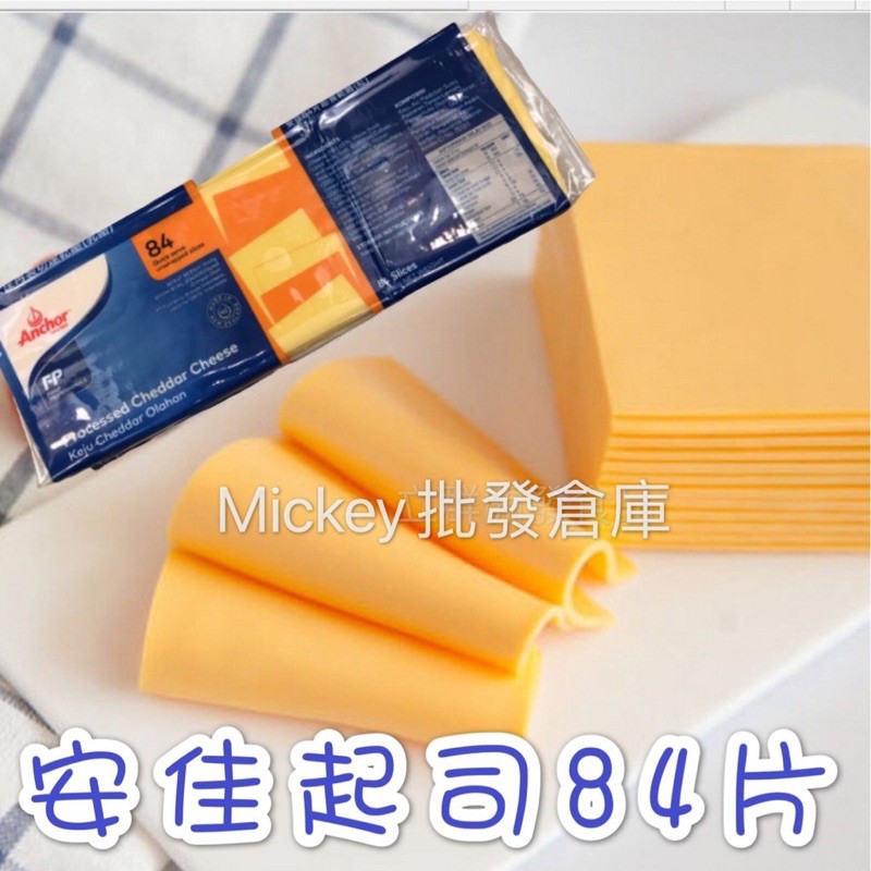 安佳anchor 起司片家庭用84片 條 蝦皮購物