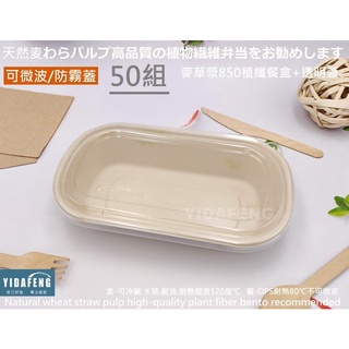 含稅 零售【麥草漿850單格植纖餐盒】植物纖維碗 外帶盒 紙漿硬碗 紙餐盒 可分解便當盒 環保餐盒 紙碗