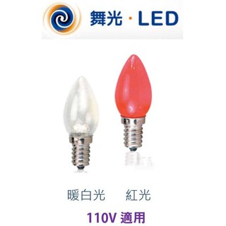 舞光 0.5W E12 LED 神明小夜燈 燈泡 (2入裝)