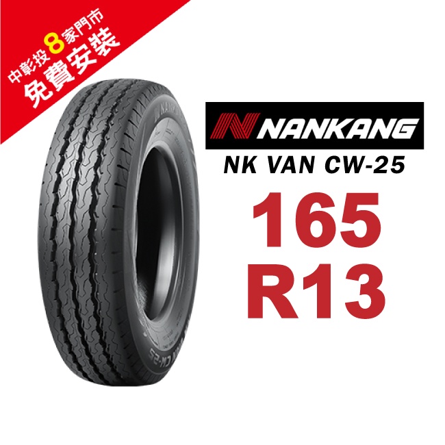 南港輪胎 NK VAN CW-25 165R13 輕卡輪胎