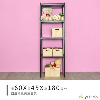 dayneeds 沖孔四層置物架60x45x180公分(烤漆黑)沖孔架 耐荷重 可調整 傢俱 DIY架子 沖孔板鐵架