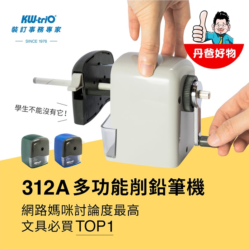 【KW-triO】大小通吃兩用削鉛筆機 KW-312A 替換刀芯 削筆機 各式鉛筆 色鉛筆