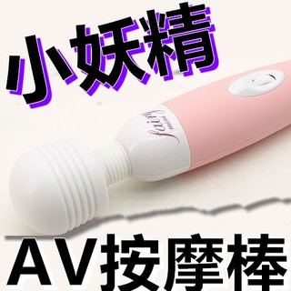 小妖精微調式超強震動按摩棒 粉/黑 自慰棒 震動器 G點高潮 陰蒂刺激 AV按摩棒 送潤滑液