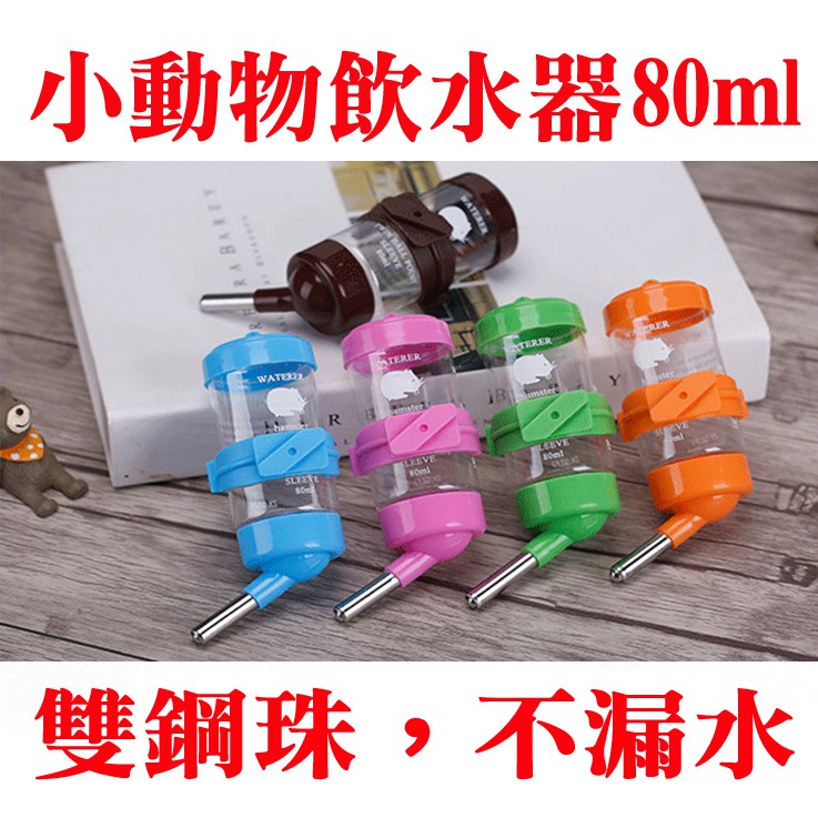 小動物飲水器80ml(雙鋼珠)倉鼠水瓶