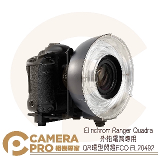◎相機專家◎ Elinchrom Ranger Quadra 外拍電筒專用 QR環型閃燈ECO EL20492 公司貨