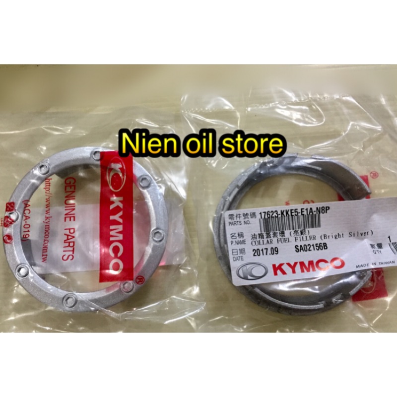 Nien oil store] KYMCO 光陽原廠公司貨 油箱蓋 套環 亮銀 KKE5. Many G6 700i