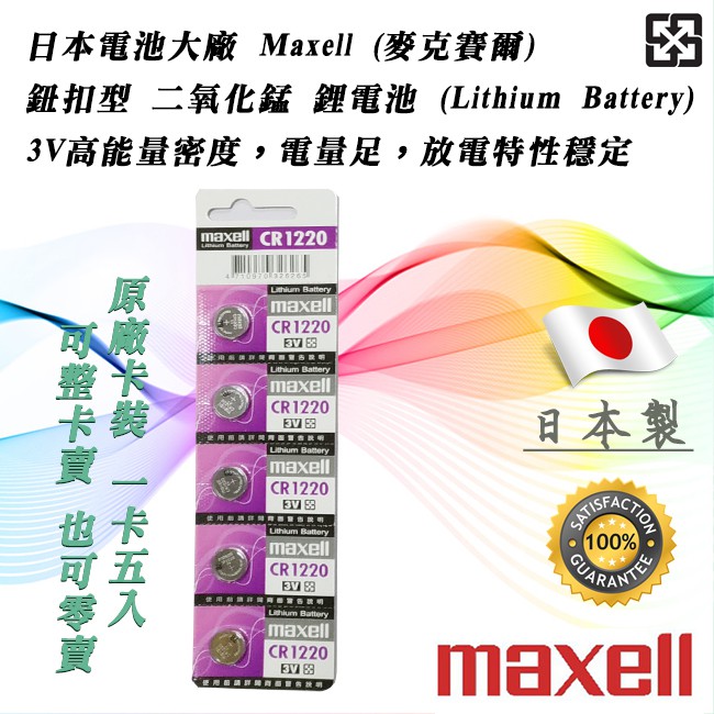 日本製 Maxell CR1220 公司貨 鋰電池 3V 鈕扣電池 放電特性穩定 低內阻 高工作電壓 水銀電池