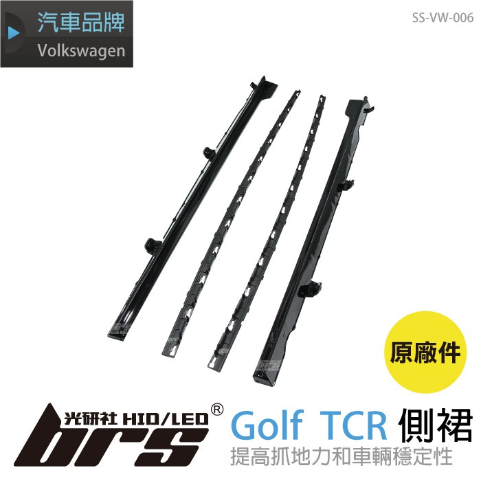 【brs光研社】SS-VW-006 Golf TCR 側裙 Volkswagen 福斯 Golf7.5 GTI 原廠件